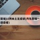 丹东新增11例本土无症状(丹东新增一例无症状感染者)
