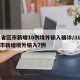 31省区市新增10例境外输入确诊/31省区市新增境外输入7例