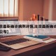【北京最新确诊病例详情,北京最新确诊病例详情公布】