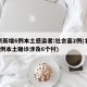 北京新增6例本土感染者:社会面2例(北京增7例本土确诊涉及6个村)