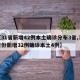 【31省新增42例本土确诊分布3省,31省份新增32例确诊本土4例】