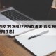【南京:共发现17例阳性患者,南京发现17例阳性患】