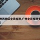 【广州两地区全员检测,广州全员检测多久出结果】