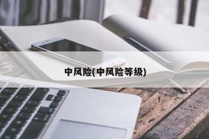 中风险(中风险等级)