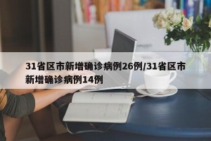 31省区市新增确诊病例26例/31省区市新增确诊病例14例