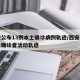 西安公布13例本土确诊病例轨迹/西安公布本土确诊者活动轨迹