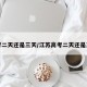 高考二天还是三天/江苏高考二天还是三天
