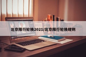 北京限行轮换2021/北京限行轮换规则