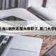 【上海1病例系厦大教职工,厦门大学确诊】