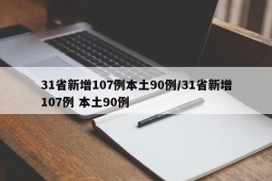 31省新增107例本土90例/31省新增107例 本土90例