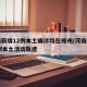 河南新增12例本土确诊均在郑州/河南新增12例本土活动轨迹