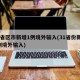 31省区市新增1例境外输入(31省份新增1例境外输入)