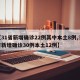 【31省新增确诊22例其中本土8例,31省新增确诊30例本土12例】