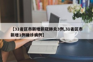 【31省区市新增新冠肺炎3例,31省区市新增1例确诊病例】