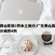 广东佛山新增1例本土确诊/广东佛山最新新增确诊病例4例