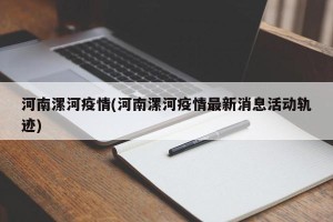 河南漯河疫情(河南漯河疫情最新消息活动轨迹)