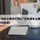 广东增本土确诊47例(广东新增本土确诊7例活动轨迹)