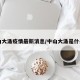 中山大涌疫情最新消息/中山大涌是什么区