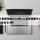 31省新增确诊54例/31省新增确诊12例含本土4例