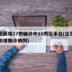 北京新增17例确诊中15例在丰台(北京丰台新增确诊病例)
