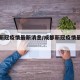 成都新冠疫情最新消息/成都新冠疫情最新报道
