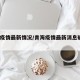 青海疫情最新情况/青海疫情最新消息确诊19例