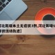 【河北新增本土无症状3例,河北新增69例无症状活动轨迹】