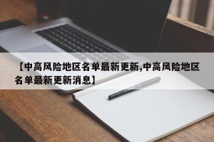 【中高风险地区名单最新更新,中高风险地区名单最新更新消息】