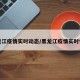 黑龙江疫情实时动态/黑龙江疫情实时情况