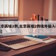 【北京新增2例,北京新增2例境外输入确诊病例】