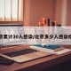 北京累计30人感染/北京多少人感染疫情