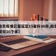 【南京疫情已蔓延至15省份26市,南京疫情蔓延16个省】