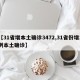 【31省增本土确诊3472,31省份增1例本土确诊】