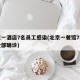 北京一酒店7名员工感染(北京一餐馆7名员工全部确诊)