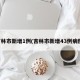 吉林市新增1例(吉林市新增43例病例)