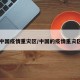 中国疫情重灾区/中国的疫情重灾区