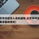 【北京市对返京人员的通知,北京市对返京人员的要求最新规定】