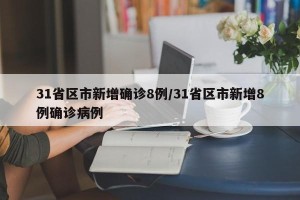 31省区市新增确诊8例/31省区市新增8例确诊病例