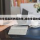 【湖南常德最新防疫政策,湖南常德防疫情况】