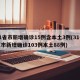 31省市新增确诊15例含本土3例(31省区市新增确诊103例本土88例)