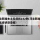 河北新增本土无症状142例(河北新增30例无症状感染者)