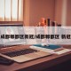 成都郫都区新冠/成都郫都区 新冠