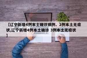 【辽宁新增4例本土确诊病例、2例本土无症状,辽宁新增4例本土确诊 3例本土无症状】