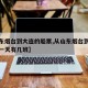【山东烟台到大连的船票,从山东烟台到大连的船一天有几班】