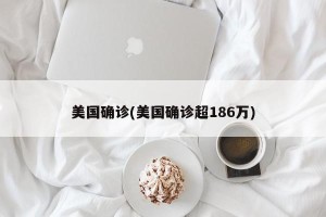 美国确诊(美国确诊超186万)