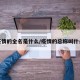 疫情的全名是什么/疫情的总称叫什么
