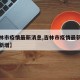 【吉林市疫情最新消息,吉林市疫情最新情况今日新增】