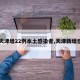 【天津增22例本土感染者,天津新增感染】