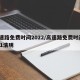 高速路免费时间2022/高速路免费时间2021清明