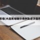 大连新增(大连新增确诊病例轨迹涉医院超市)